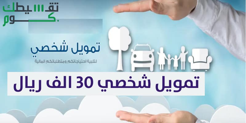 تمويل شخصي 30 الف ريال