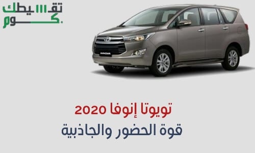 تويوتا إنوفا 2020 قوة الحضور والجاذبية
