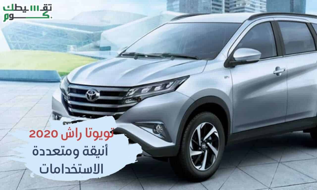 تويوتا راش 2020 أنيقة ومتعددة الاستخدامات
أفضل شركة تقسيط سيارات