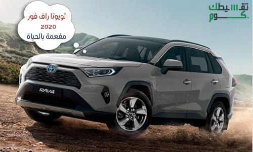 تويوتا راف فور 2020   مفعمة بالحياة
