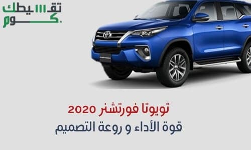 تويوتا فورتشنر 2020

