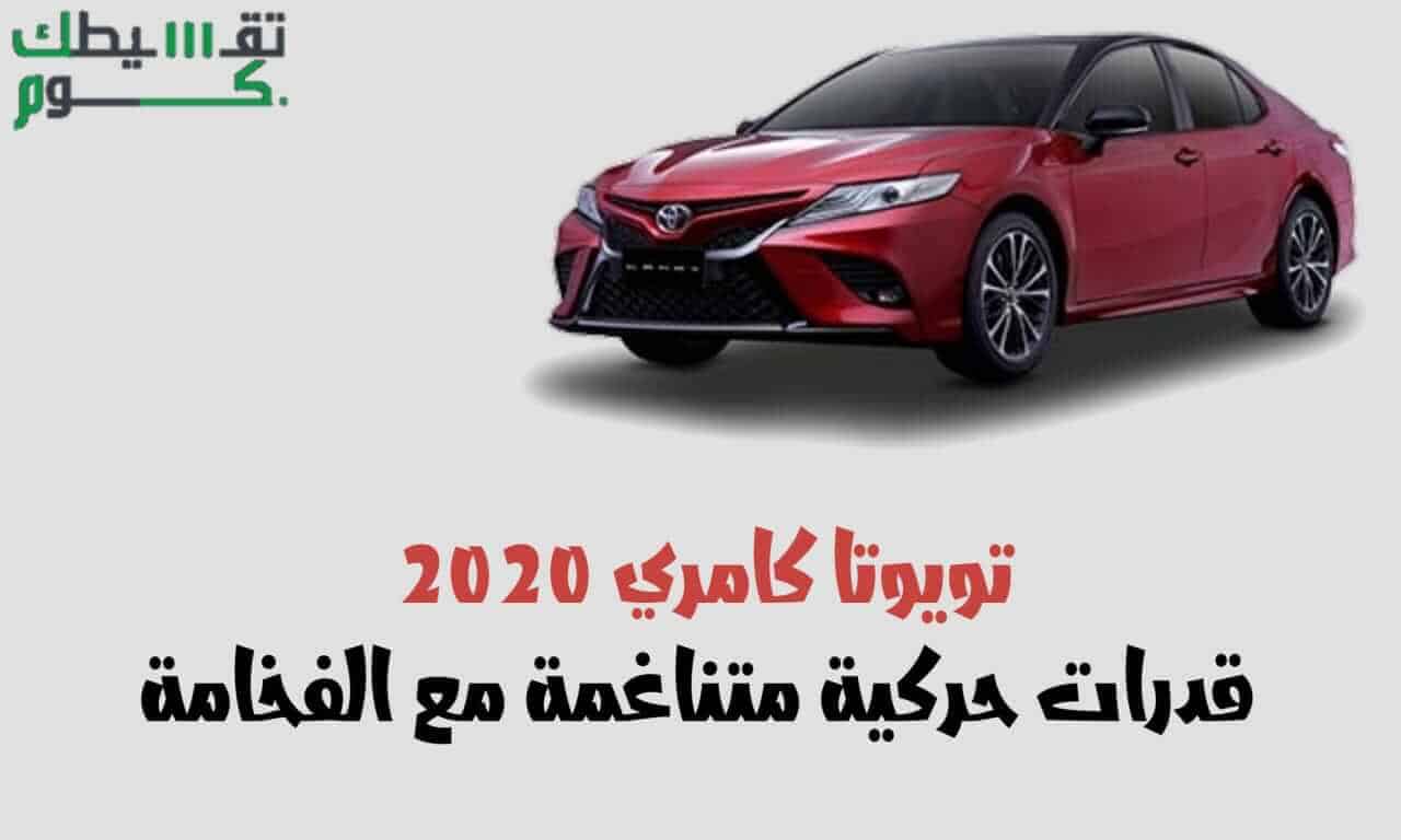 تويوتا كامري 2020 قدرات حركية متناغمة مع الفخامة

