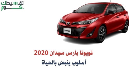 تويوتا يارس سيدان 2020   أسلوب ينبض بالحياة
أفضل شركة تقسيط سيارات