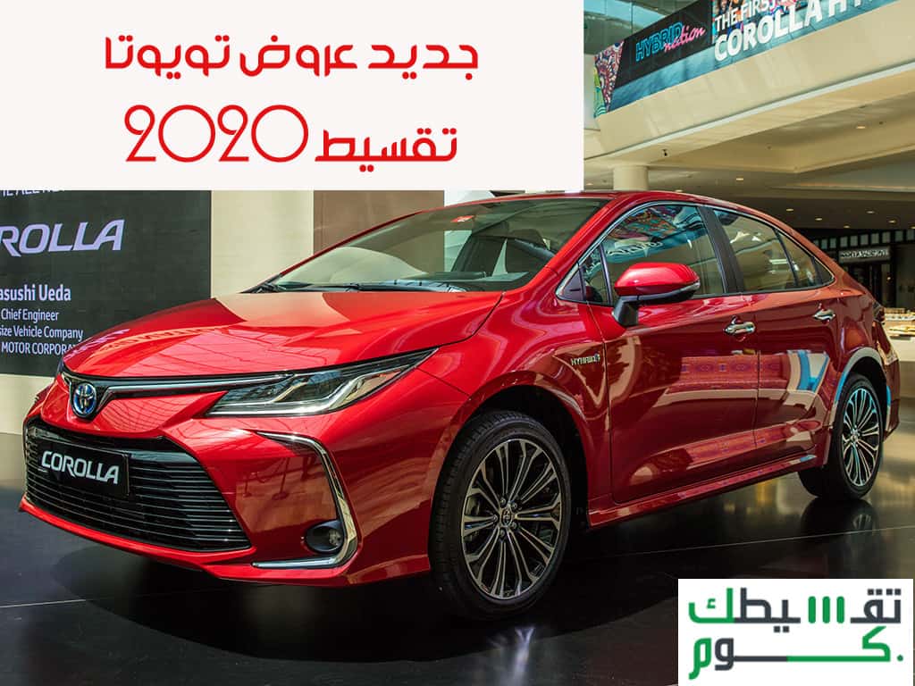 جديد عروض تويوتا 2020 تقسيط