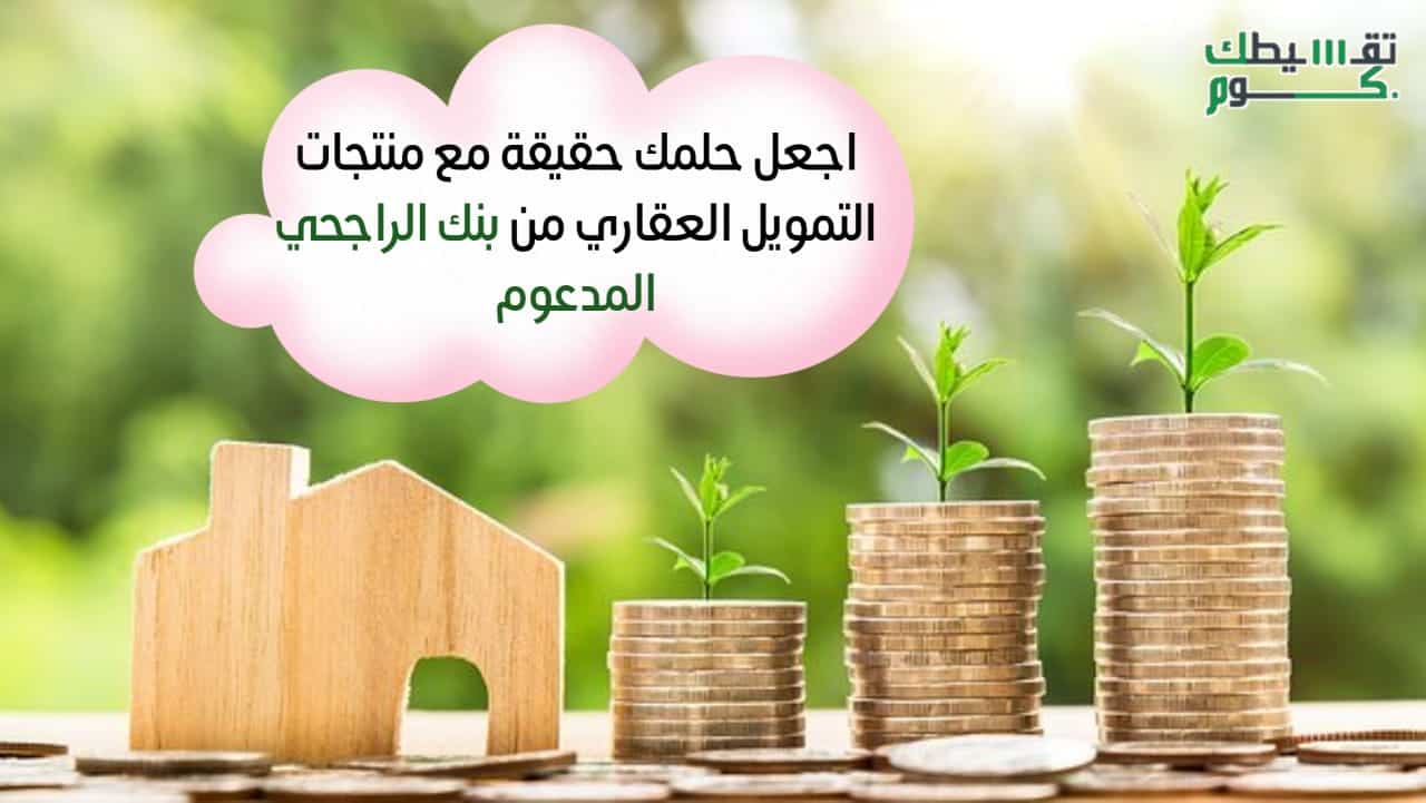 حاسبة التمويل العقاري بنك الراجحي المدعوم