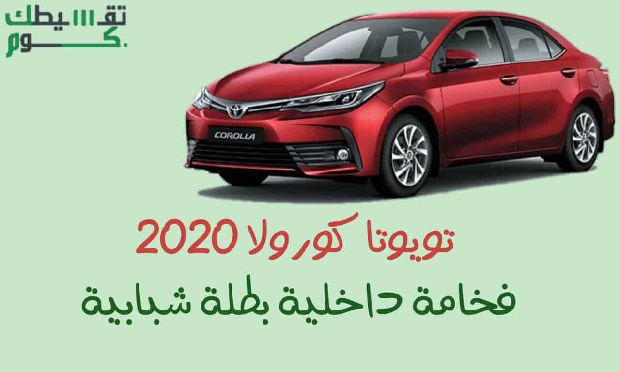 كورولا 2020  فخامة داخلية بِطّلة شبابية
