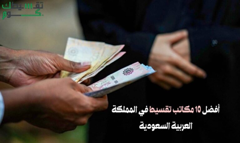 أفضل 10 مكاتب تقسيط في السعودية