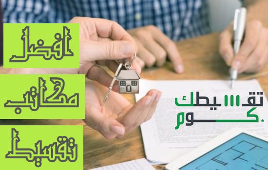 افضل مكاتب تقسيط