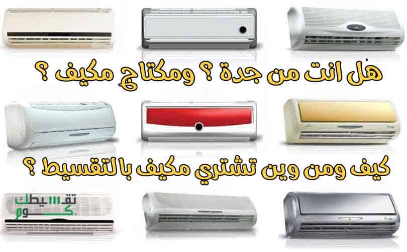 تقسيط-المكيفات-بجدة-تقسيط-مكيفات-بالسعودية
