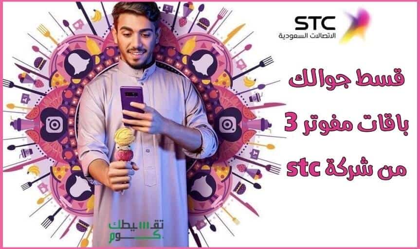 تقسيط-جوالات-باقة-مفوتر-3-stc