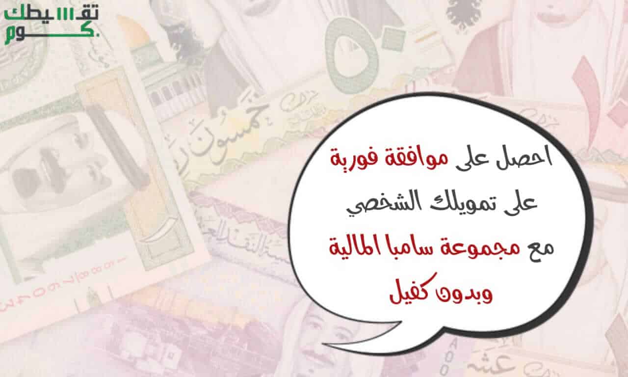 تمويل شخصي سريع..احصل على موافقة فورية على تمويلك الشخصي وبدون كفيل