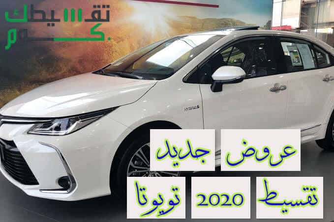 جديد-عروض-تويوتا-2020-تقسيط-تقسيط-سياارت-تويوتا-تقسيط-سيارات-عبد-اللطيف-جميل