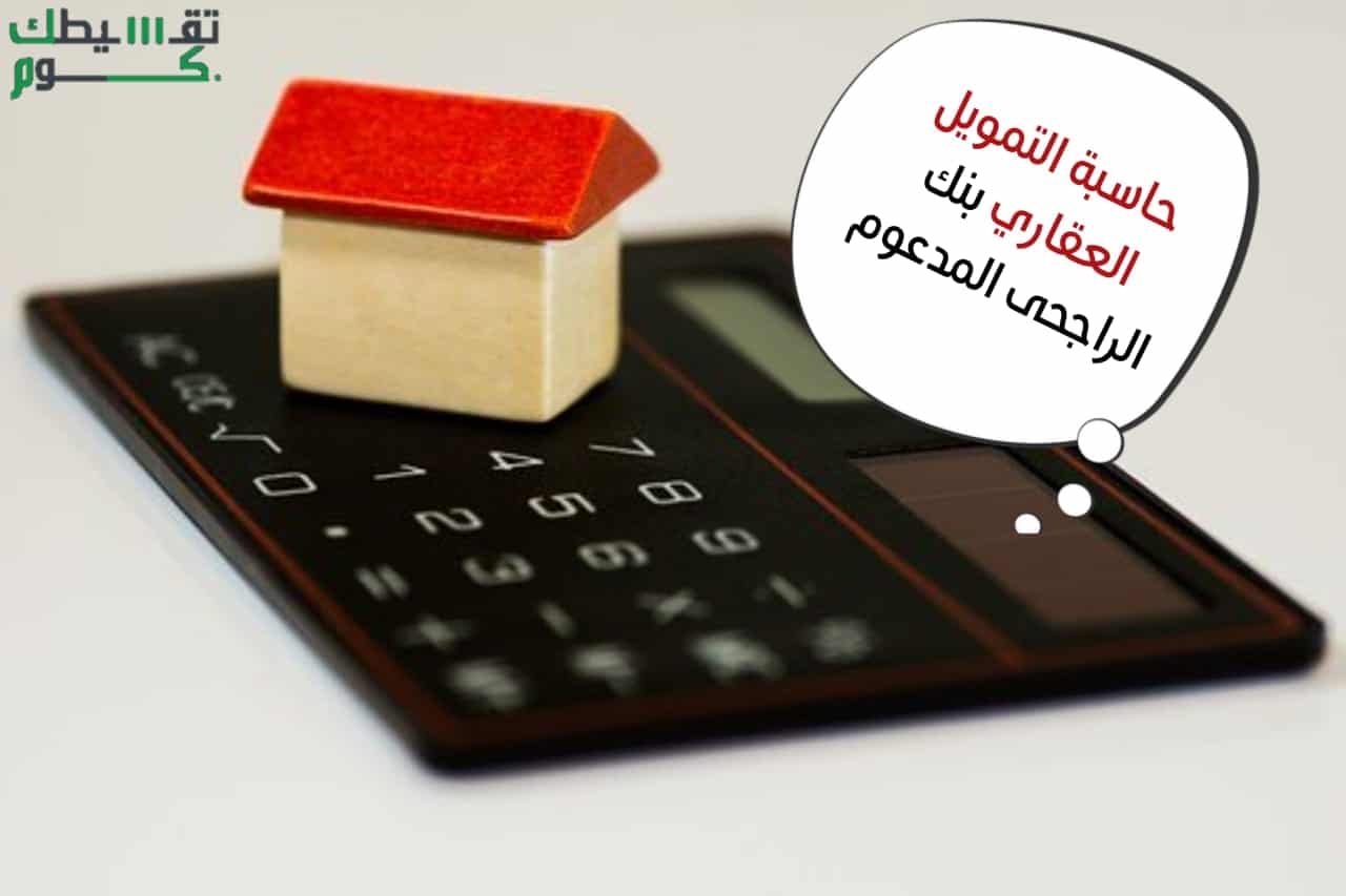 حاسبة التمويل العقاري بنك الراجحي المدعوم