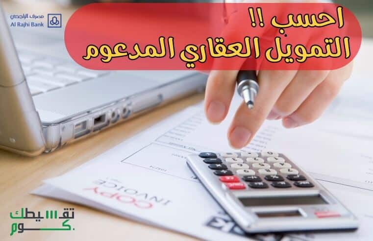 حاسبة-التمويل-العقاري-بنك-الراجحي-المدعوم