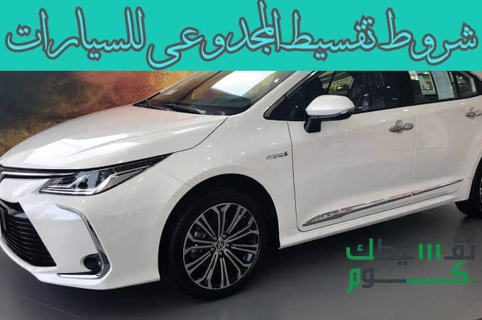 المجدوعي للسيارات تقسيط