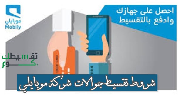 شروط تقسيط جوالات شركة موبايلي