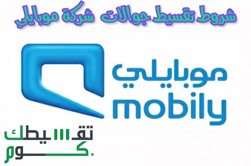 شروط تقسيط جوالات  شركة موبايلي