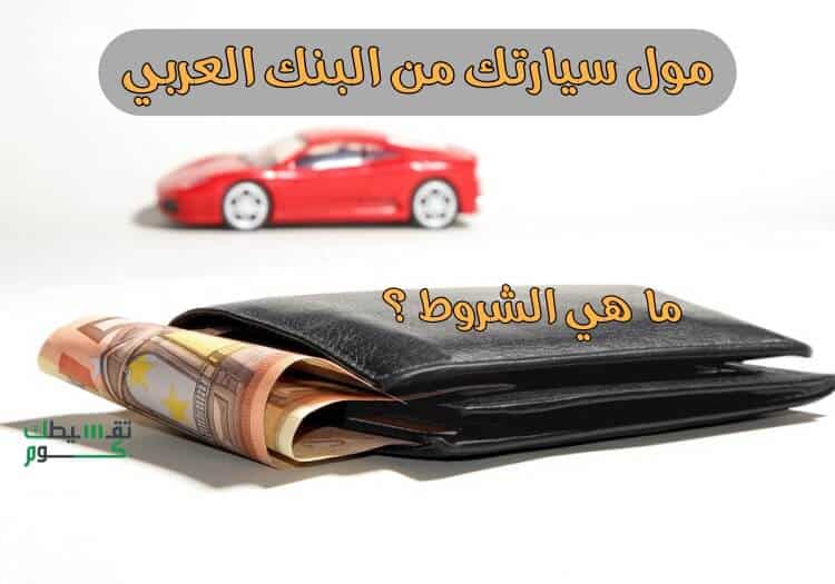 شروط تمويل السيارات البنك العربي في السعودية .. سيارات