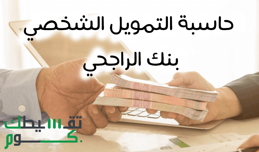 ادخل راتبك واعرف كم تستحق قرض