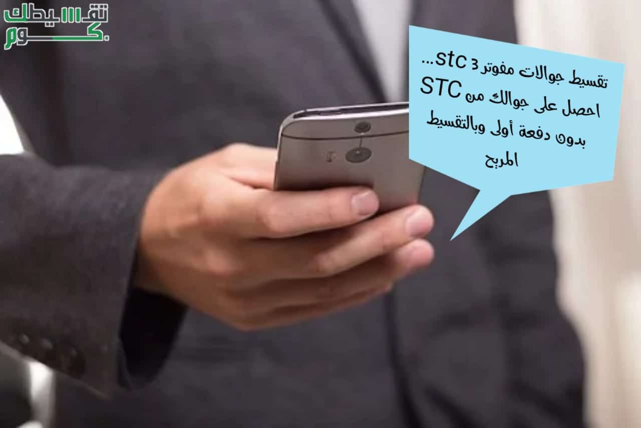 تقسيط جوالات مفوتر stc 3
مفوتر 3 تقسيط