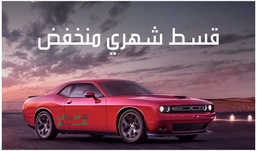 تقسيط-سيارات-السعودية-عروض-وخصومات-الشركة-المتحدة-للبيع-بالتقسيط-المحدودة