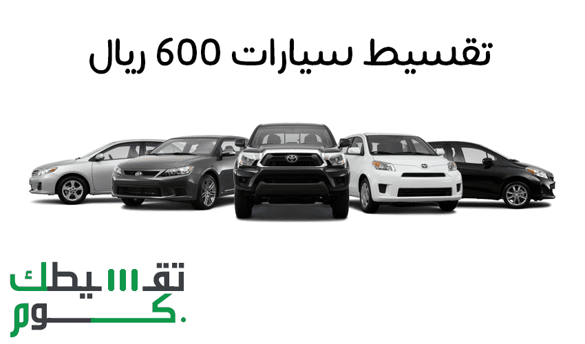 تقسيط سيارات 600 ريال