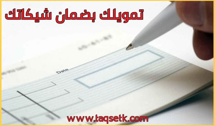 تمويل-بضمان-شيكات-وبدون-كفيل-وتمويل-البنك-السعودي-بدون-كفيل-تمويل-شخصي-بدون-كفيل
