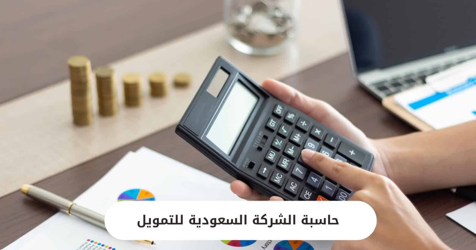 حاسبة الشركة السعودية للتمويل