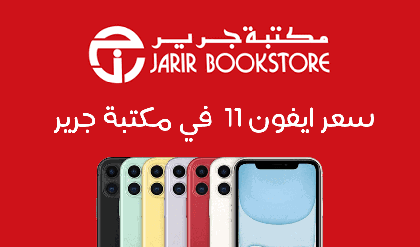 بكم ايفون 11 في جرير