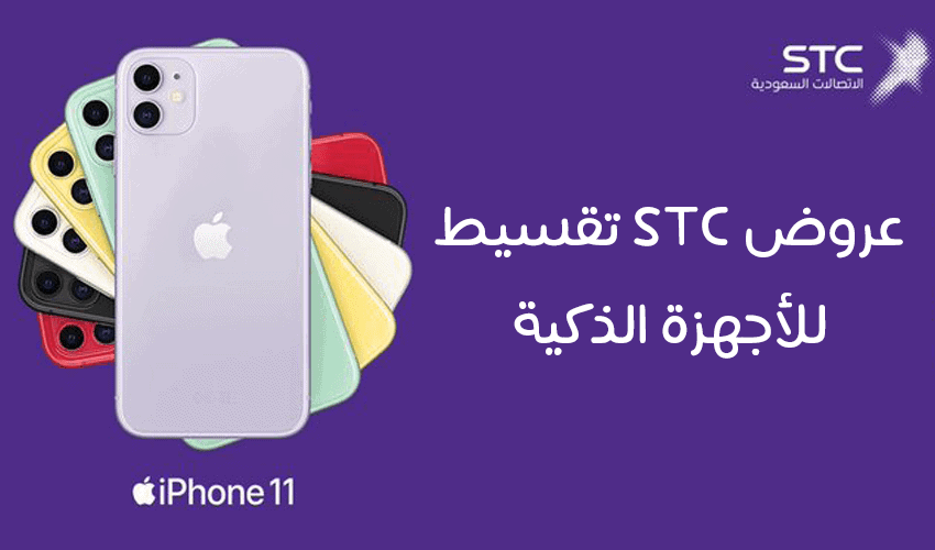 عروض stc للاجهزة الذكية تقسيط