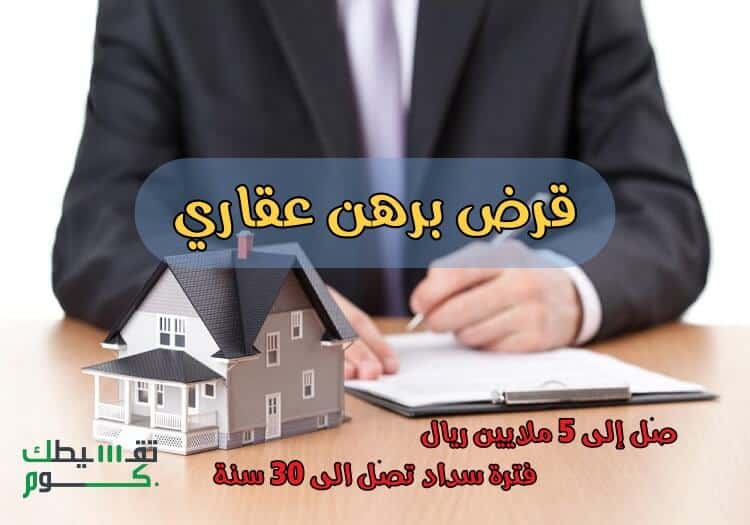قرض برهن عقاري يصل إلى 5 ملايين ريال لفترة سداد مرنة تصل إلى 30 عاماً - قرض عقاري السعودية