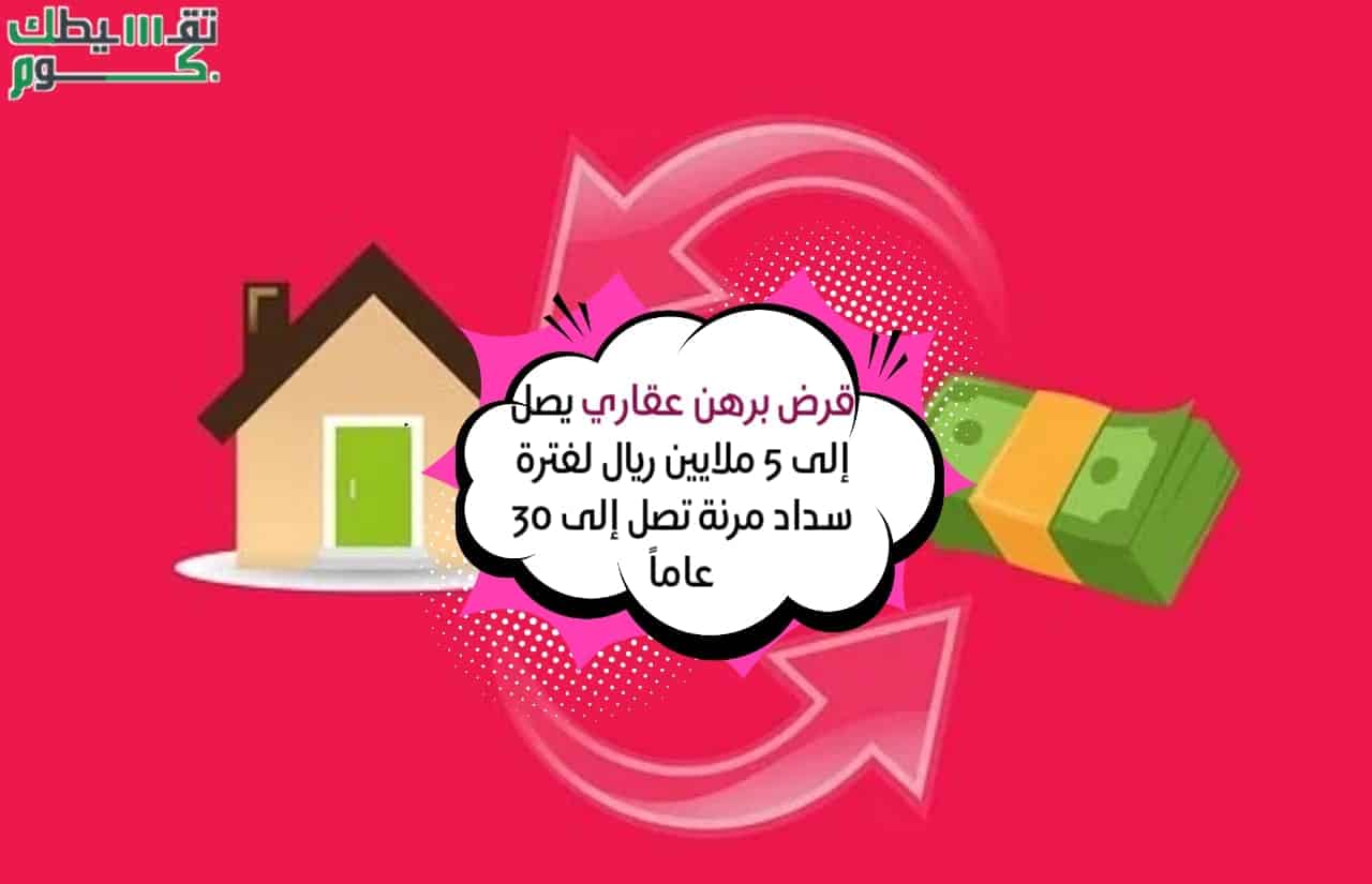 قرض-برهن-عقاري