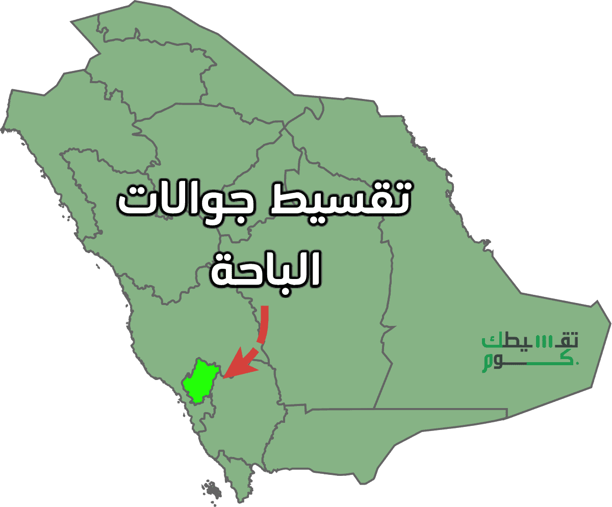 محلات-تقسيط-جوالات-بالباحه-مميزات-برنامج-تسهيل-للتمويل-تقسيط-جوالات-بدون-كفيل-تقسيط-جوالات-بدون-تحويل-راتب