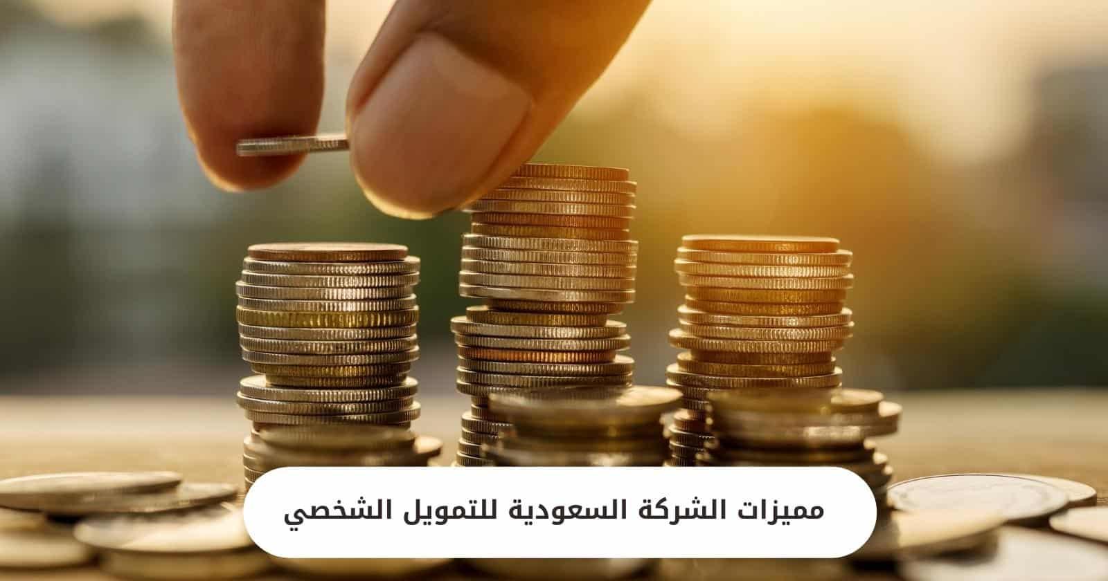 مميزات الشركة السعودية للتمويل الشخصي