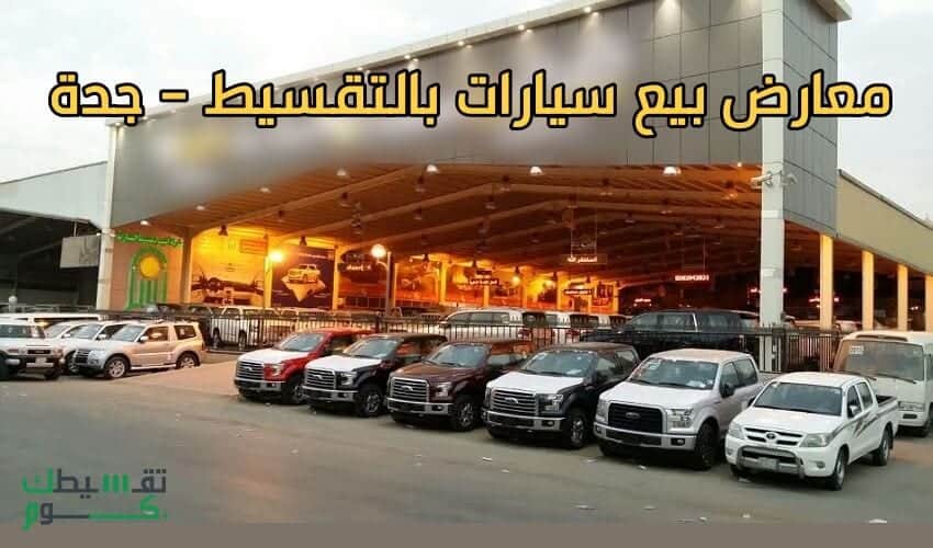 معارض بيع السيارات بالتقسيط في جدة ونظام سداد أقساط السيارة تقسيطك