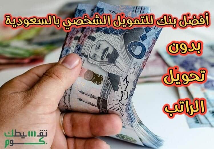 افضل بنك للتمويل الشخصي بدون تحويل راتب - تقسيطك - تمويل شخصي السعودية