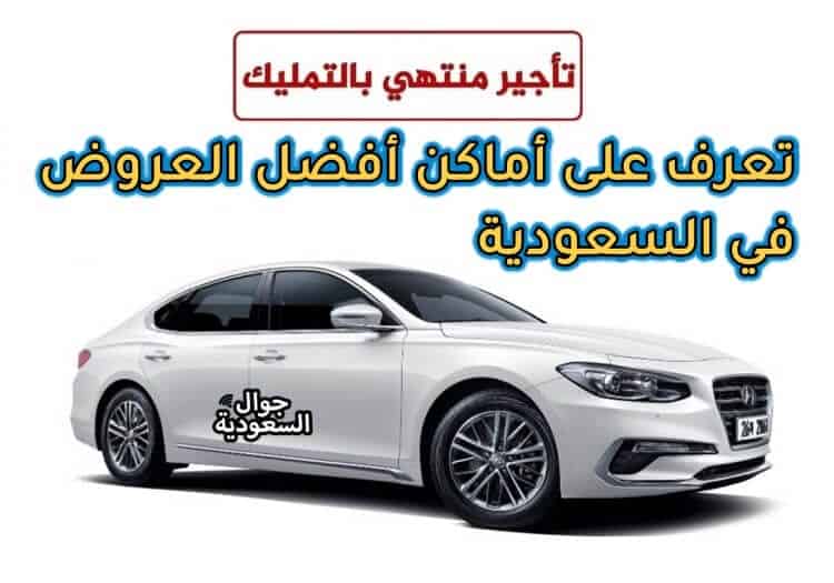 افضل عروض تأجير السيارات المنتهي بالتمليك