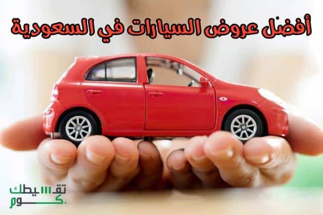 افضل عروض تقسيط السيارات في السعودية