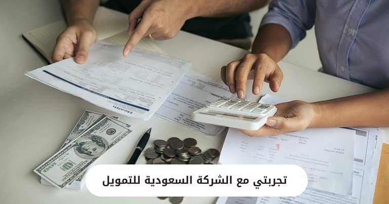 تجربتي مع الشركة السعودية للتمويل وشروط الحصول على التمويل