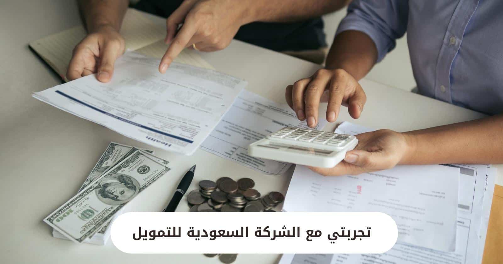 تجربتي مع الشركة السعودية للتمويل