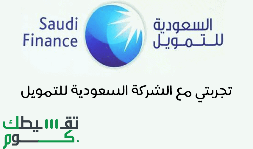 تجربتي مع الشركة السعودية للتمويل