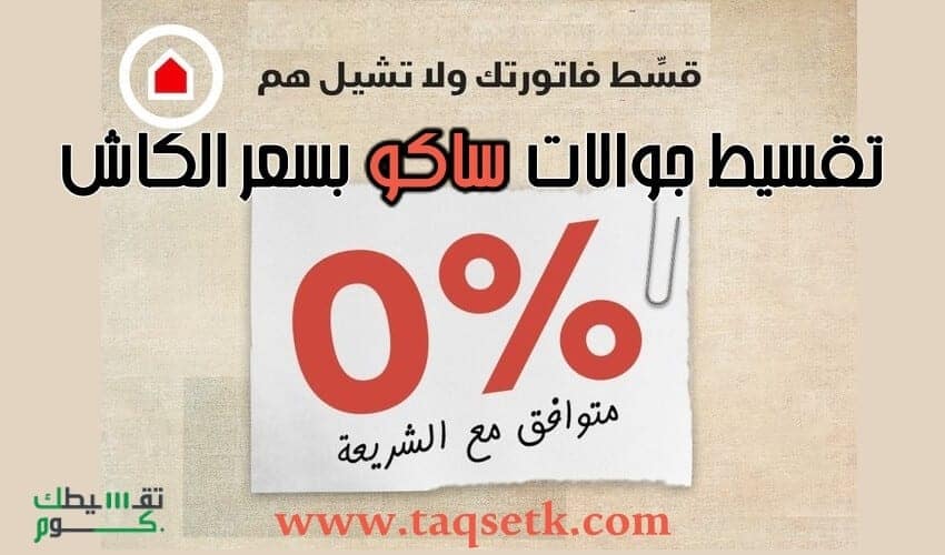 ماهي شروط تقسيط جوالات ساكو وما هي عروض تقسيط ساكو 2020 ؟