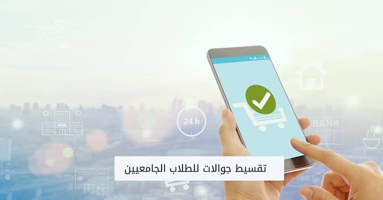 شروط تقسيط جوالات للطلاب الجامعيين من أفضل المتاجر