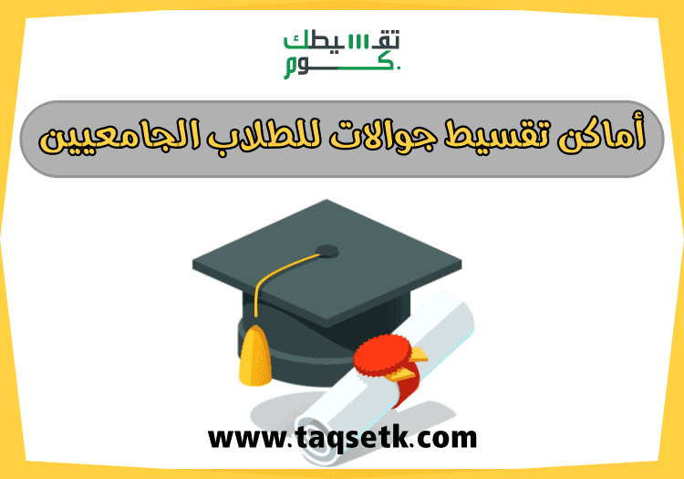 تقسيط-جوالات-للطلاب-الجامعيين-تقسيطك