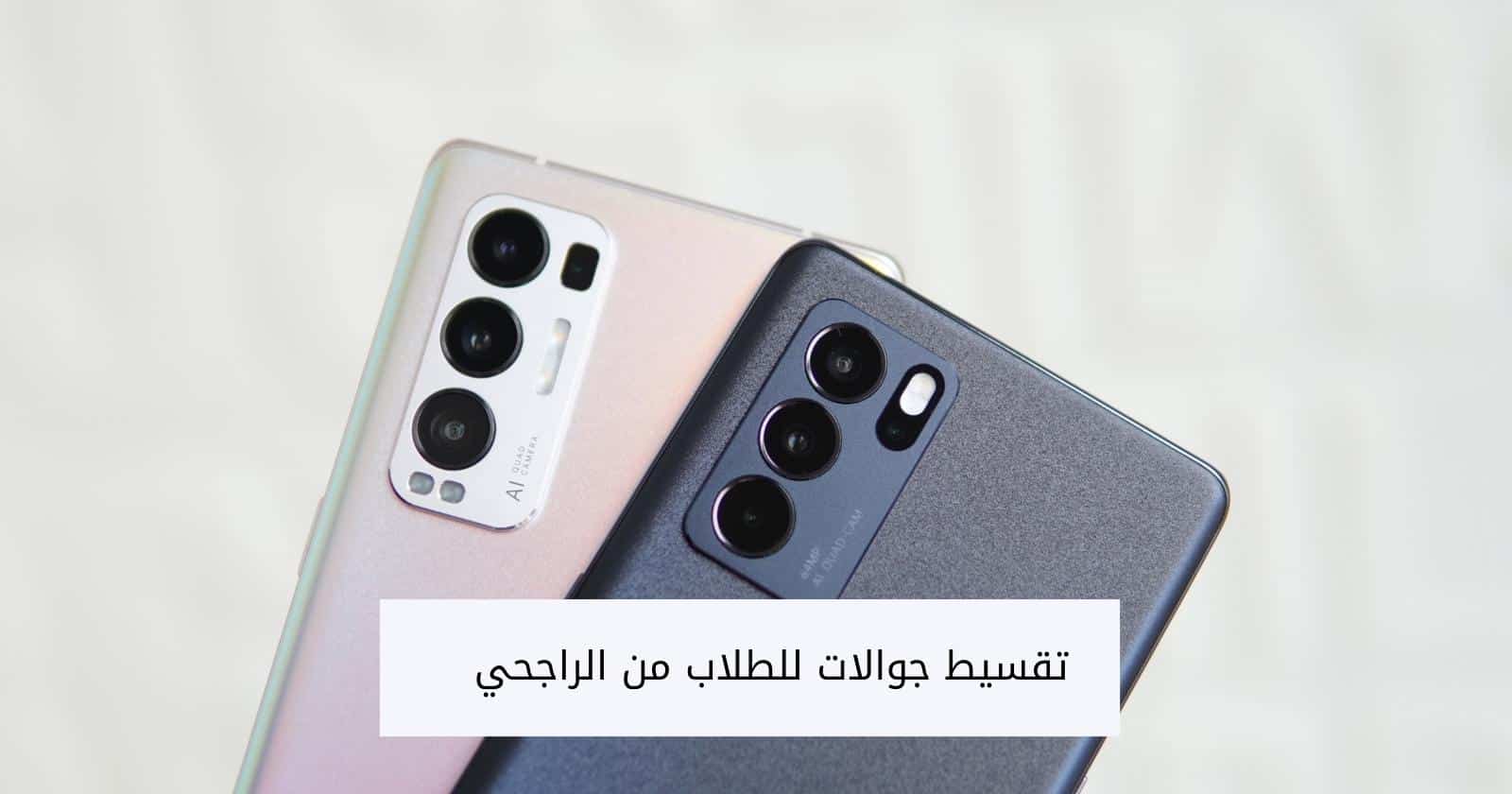 تقسيط جوالات للطلاب من الراجحي