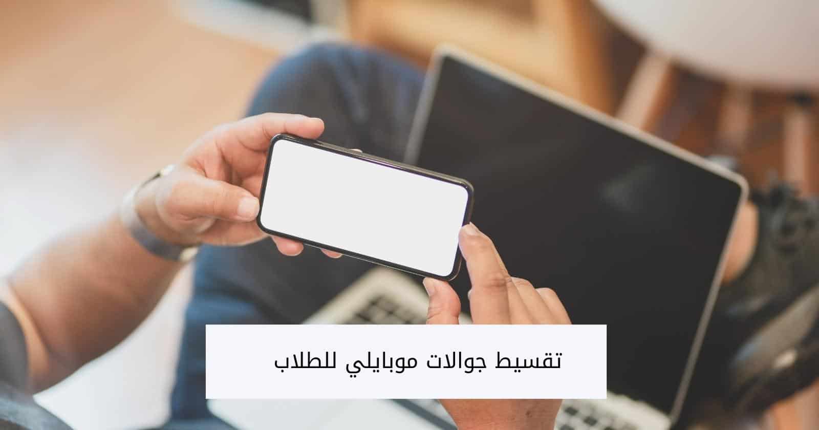 تقسيط جوالات موبايلي للطلاب