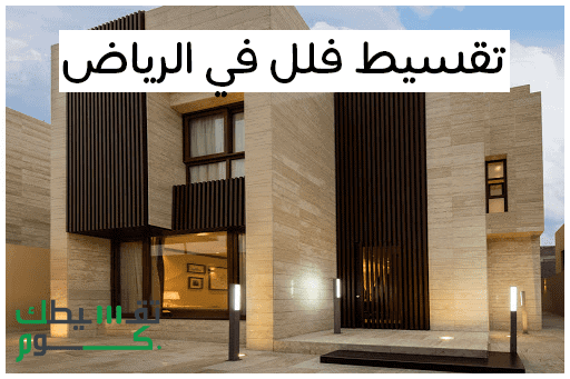 تقسيط-فلل في الرياض