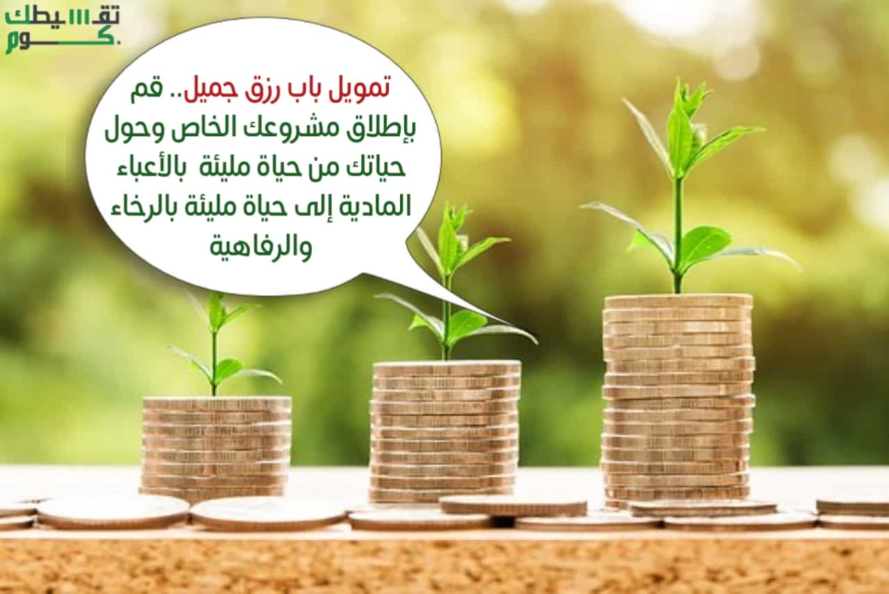 تمويل باب رزق جميل