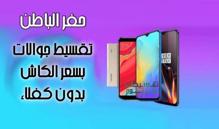 تقسيط-جوالات-حفر-الباطن-وشروط-تقسيط-جوالات-جرير