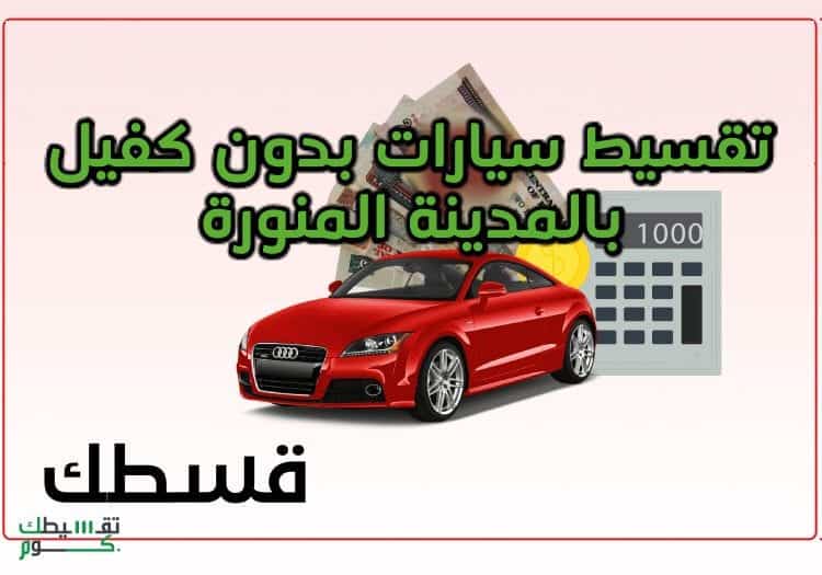 تقسيط سيارات بدون كفيل بالمدينة المنورة - تقسيط سيارات بالسعودية - سيارات اقساط - تقسيطك